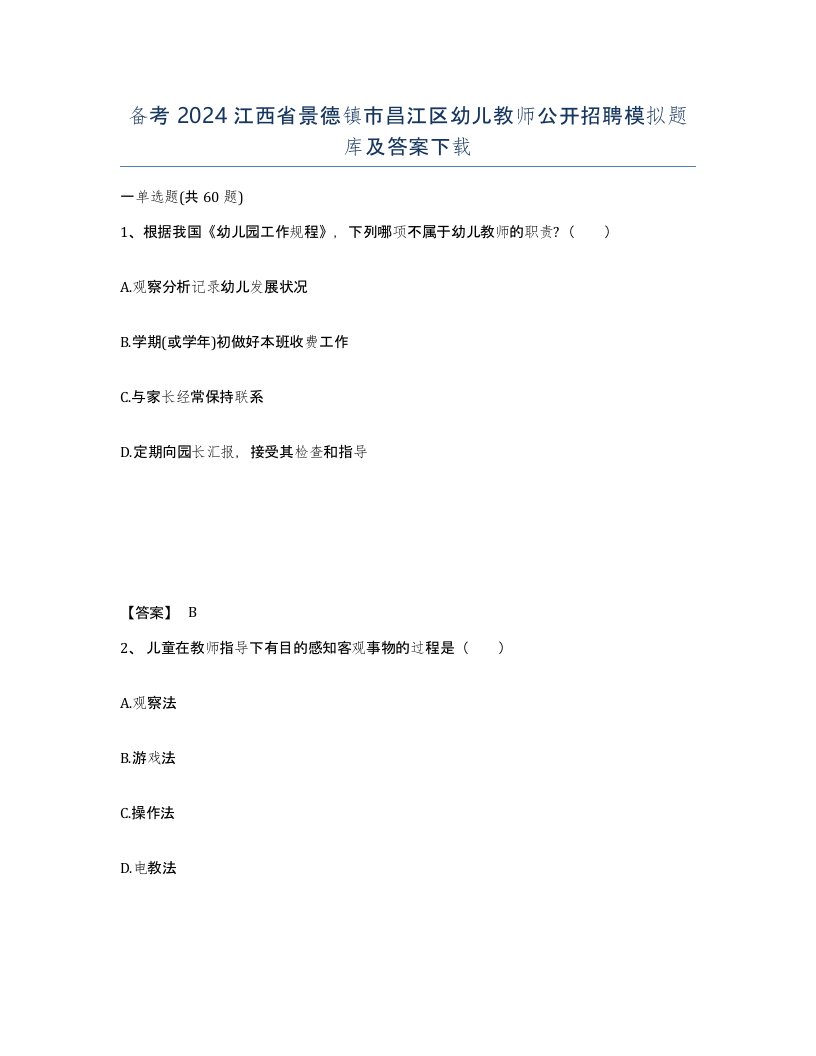 备考2024江西省景德镇市昌江区幼儿教师公开招聘模拟题库及答案