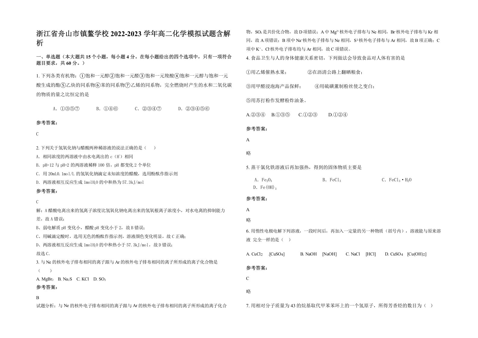 浙江省舟山市镇鳌学校2022-2023学年高二化学模拟试题含解析