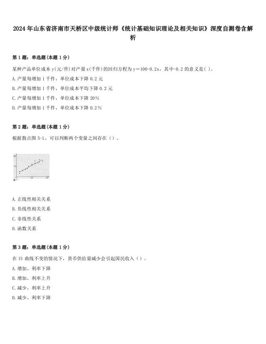 2024年山东省济南市天桥区中级统计师《统计基础知识理论及相关知识》深度自测卷含解析