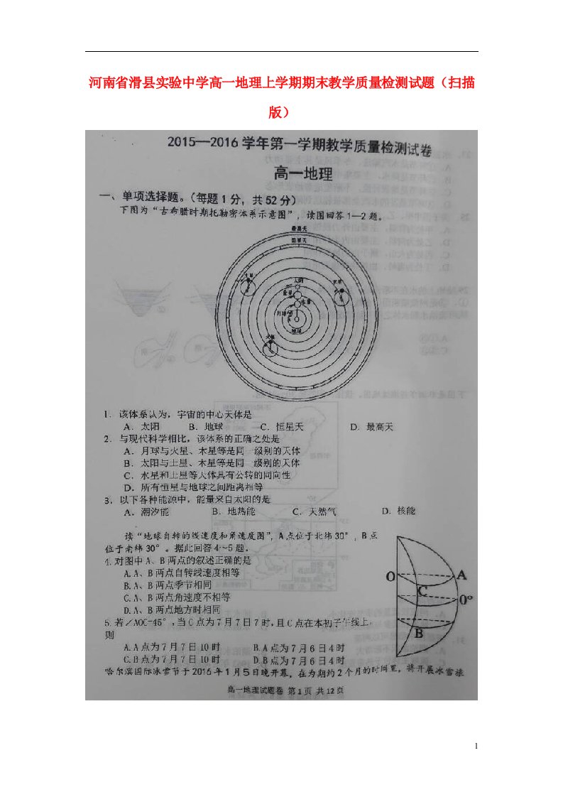 河南省滑县实验中学高一地理上学期期末教学质量检测试题（扫描版）