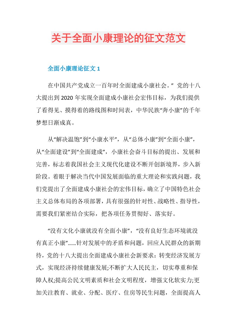 关于全面小康理论的征文范文