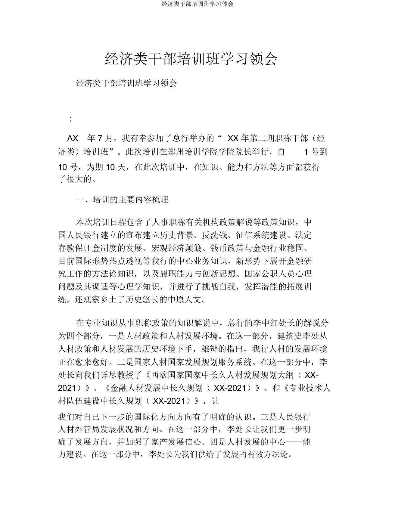 经济类干部培训班学习体会