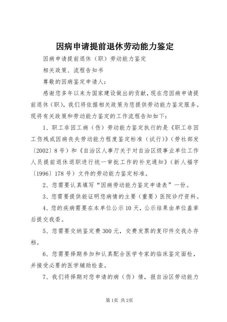 7因病申请提前退休劳动能力鉴定