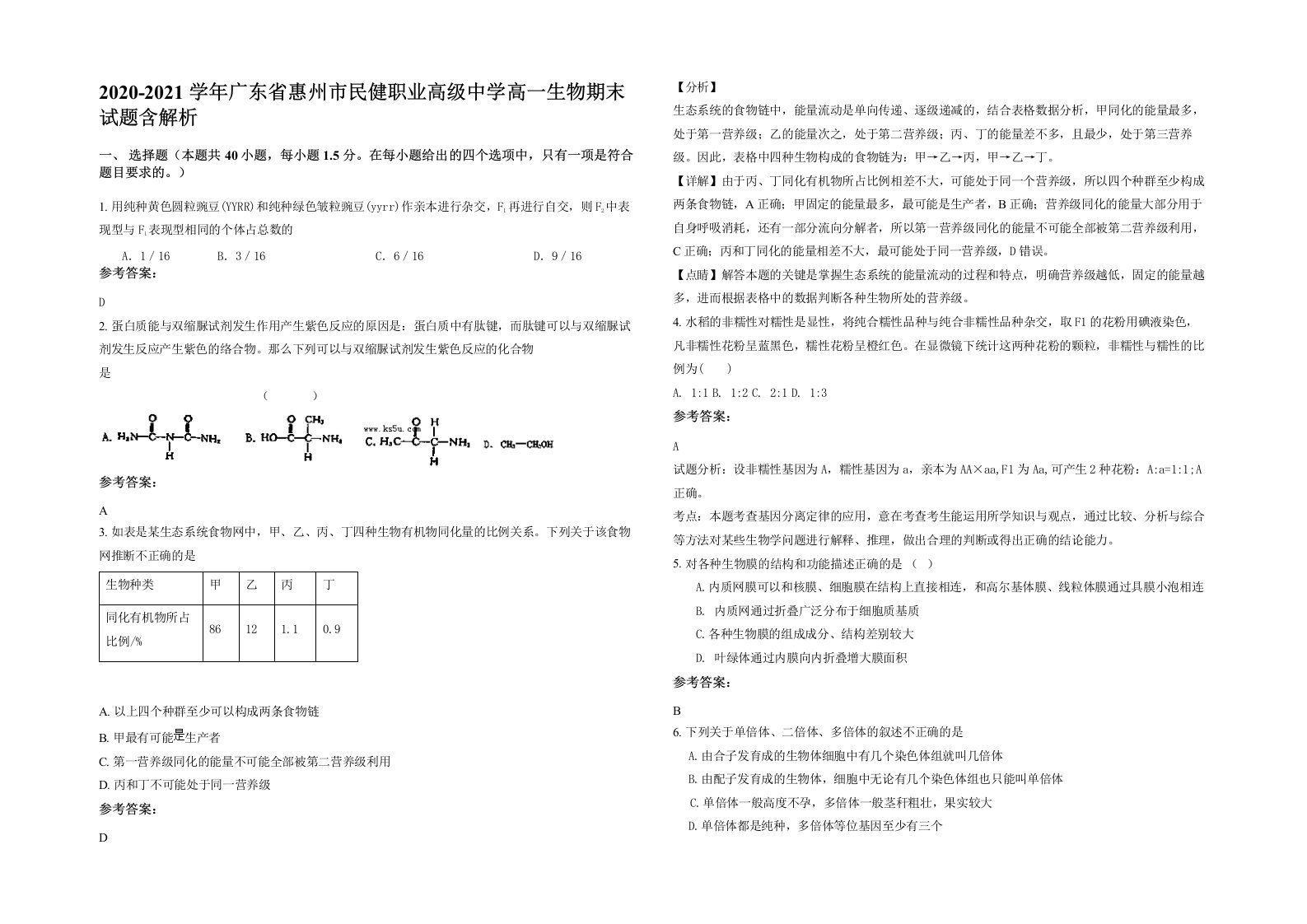 2020-2021学年广东省惠州市民健职业高级中学高一生物期末试题含解析