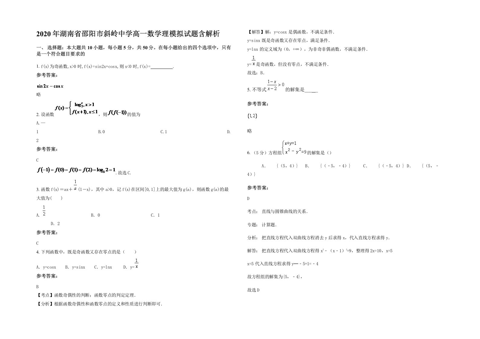 2020年湖南省邵阳市斜岭中学高一数学理模拟试题含解析