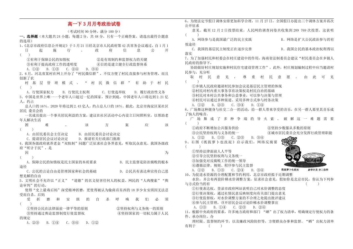 四川省眉山中学高一政治3月月考试题（无答案）