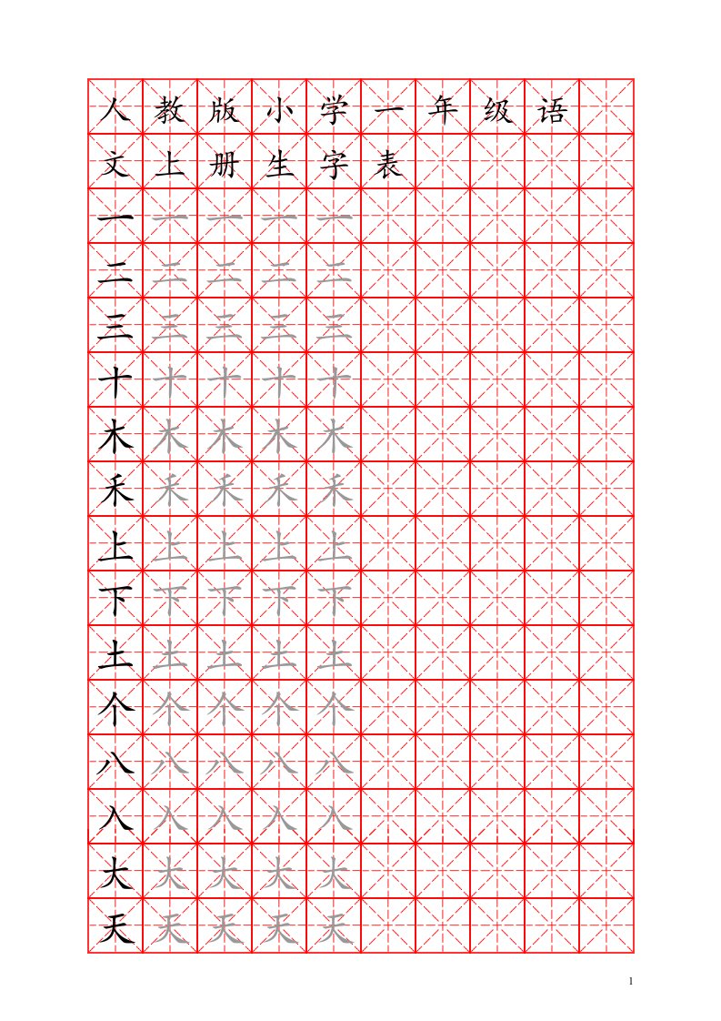 人教版小学语文一年级上册生字表米字格