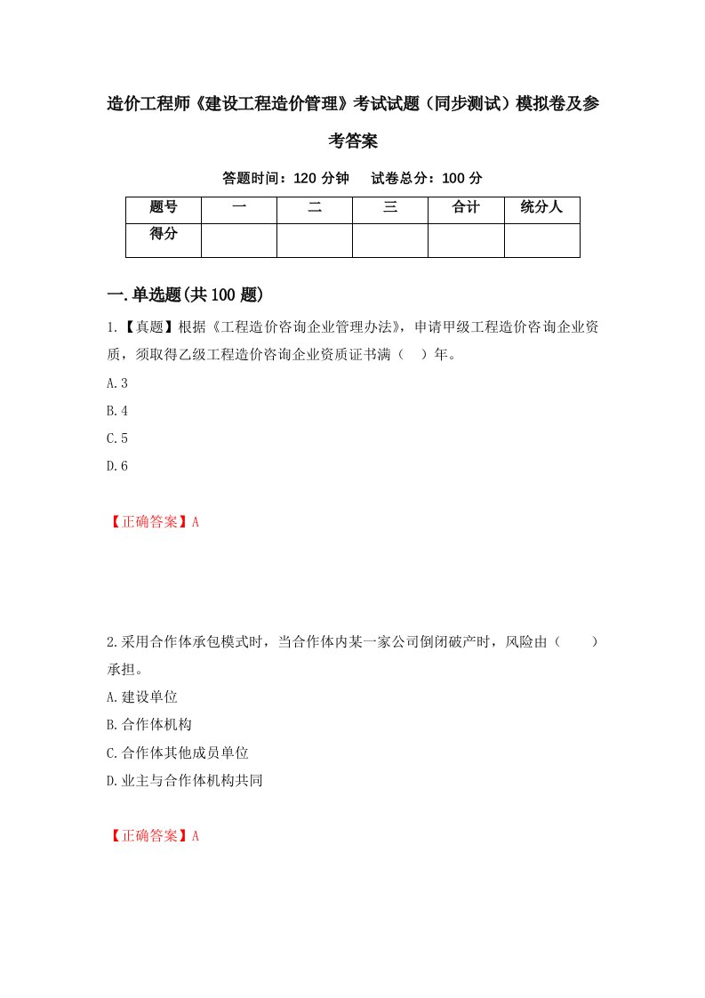 造价工程师建设工程造价管理考试试题同步测试模拟卷及参考答案46