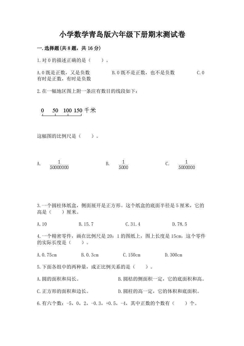 小学数学青岛版六年级下册期末测试卷有完整答案