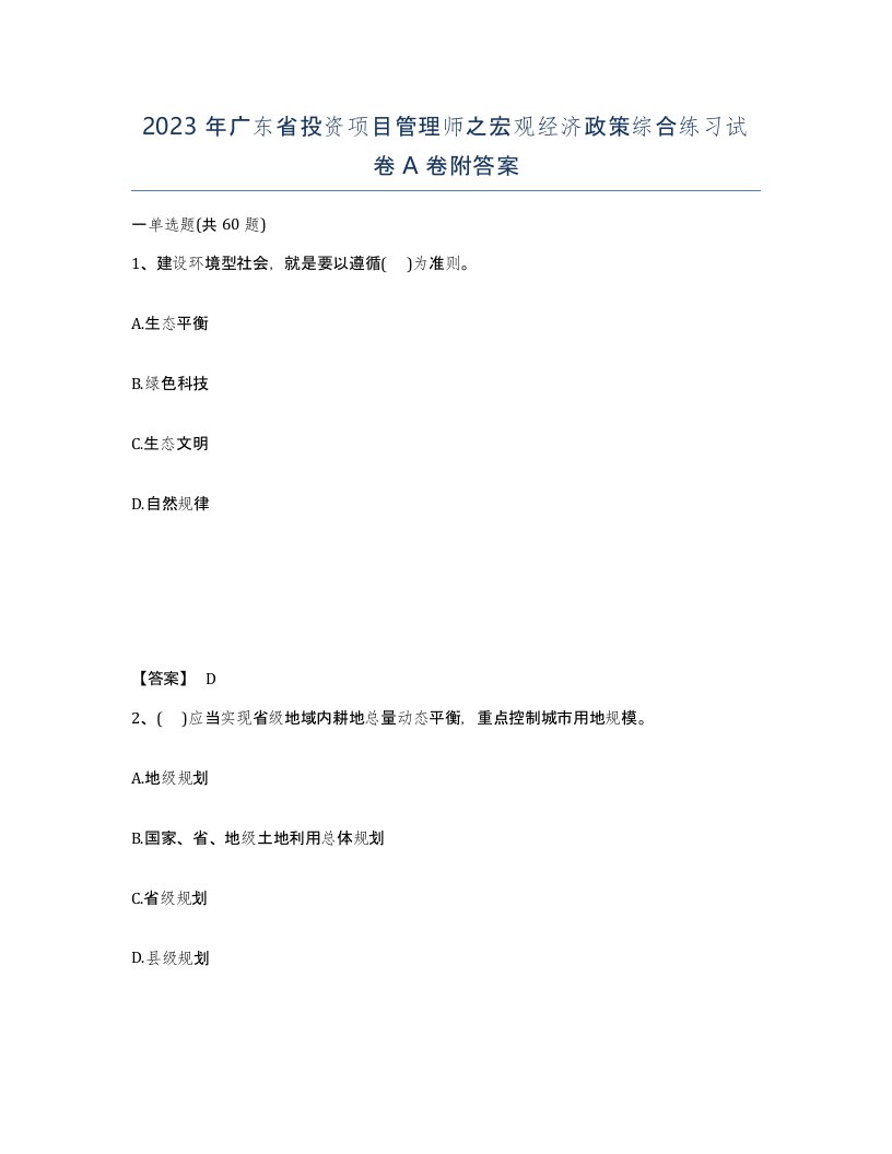 2023年广东省投资项目管理师之宏观经济政策综合练习试卷A卷附答案