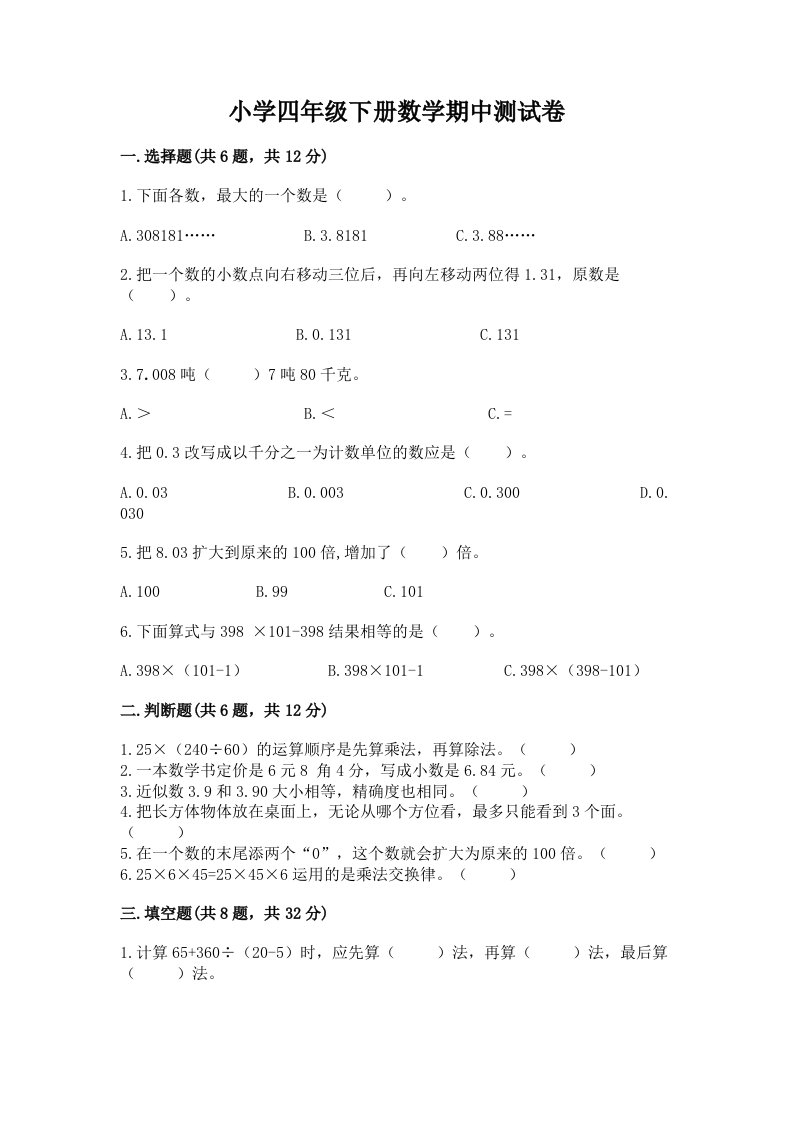 小学四年级下册数学期中测试卷附完整答案（各地真题）