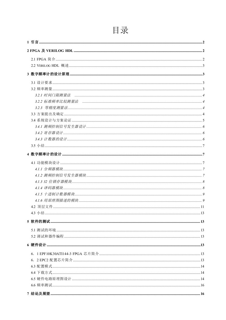 课程设计（论文）-基于FPGA的数字频率计的设计