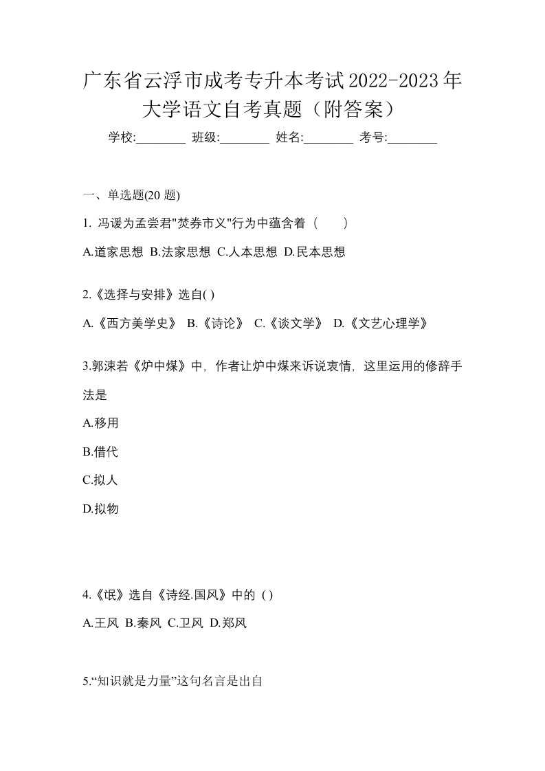 广东省云浮市成考专升本考试2022-2023年大学语文自考真题附答案