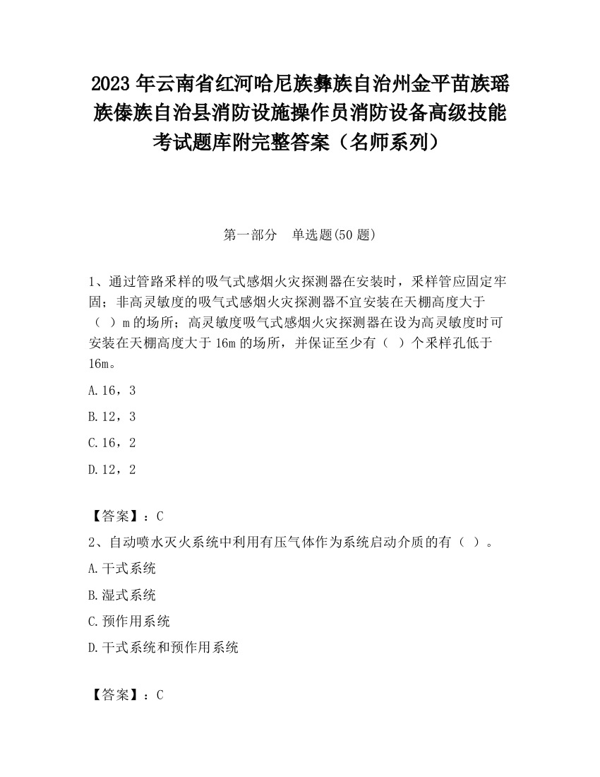 2023年云南省红河哈尼族彝族自治州金平苗族瑶族傣族自治县消防设施操作员消防设备高级技能考试题库附完整答案（名师系列）