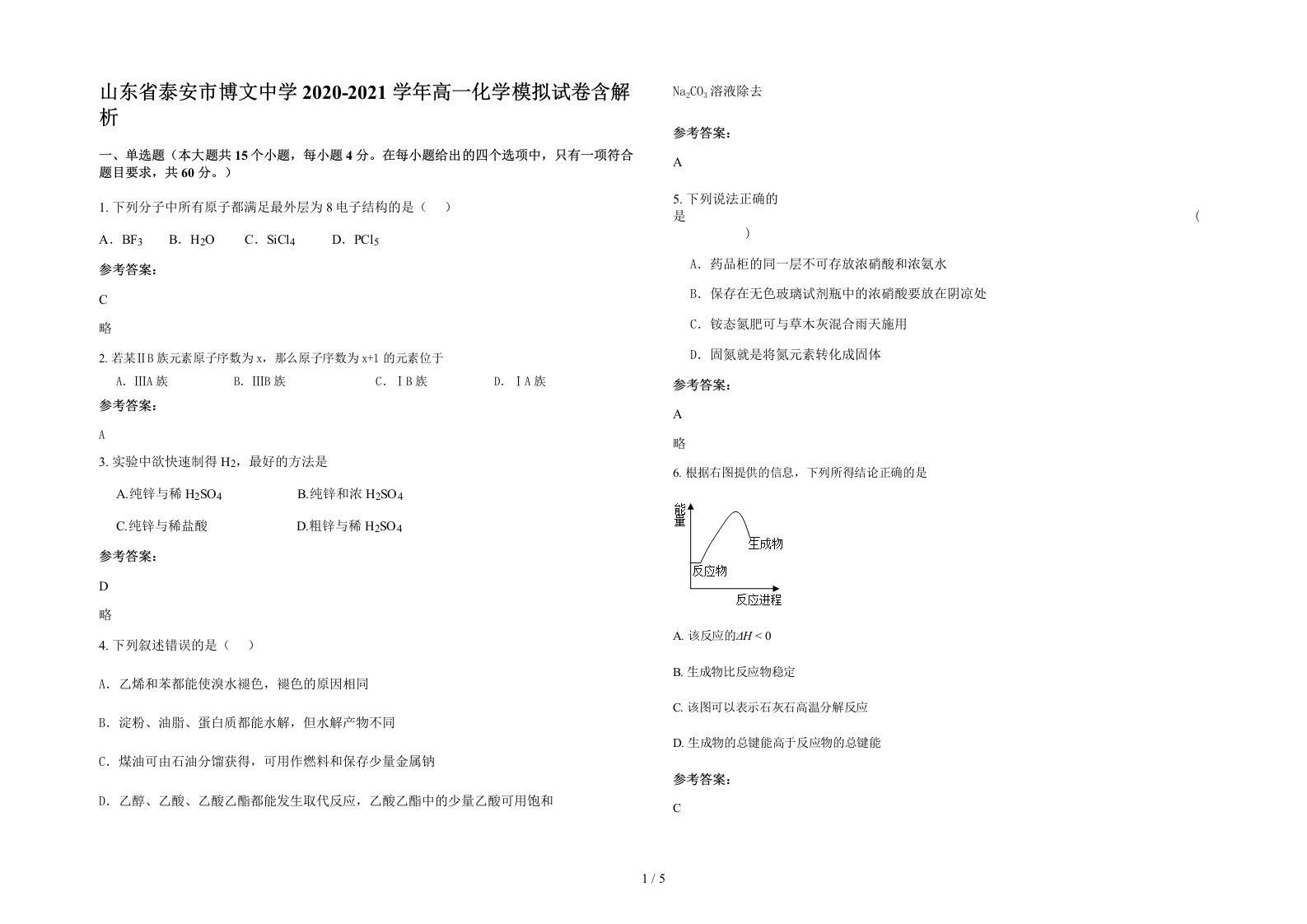 山东省泰安市博文中学2020-2021学年高一化学模拟试卷含解析