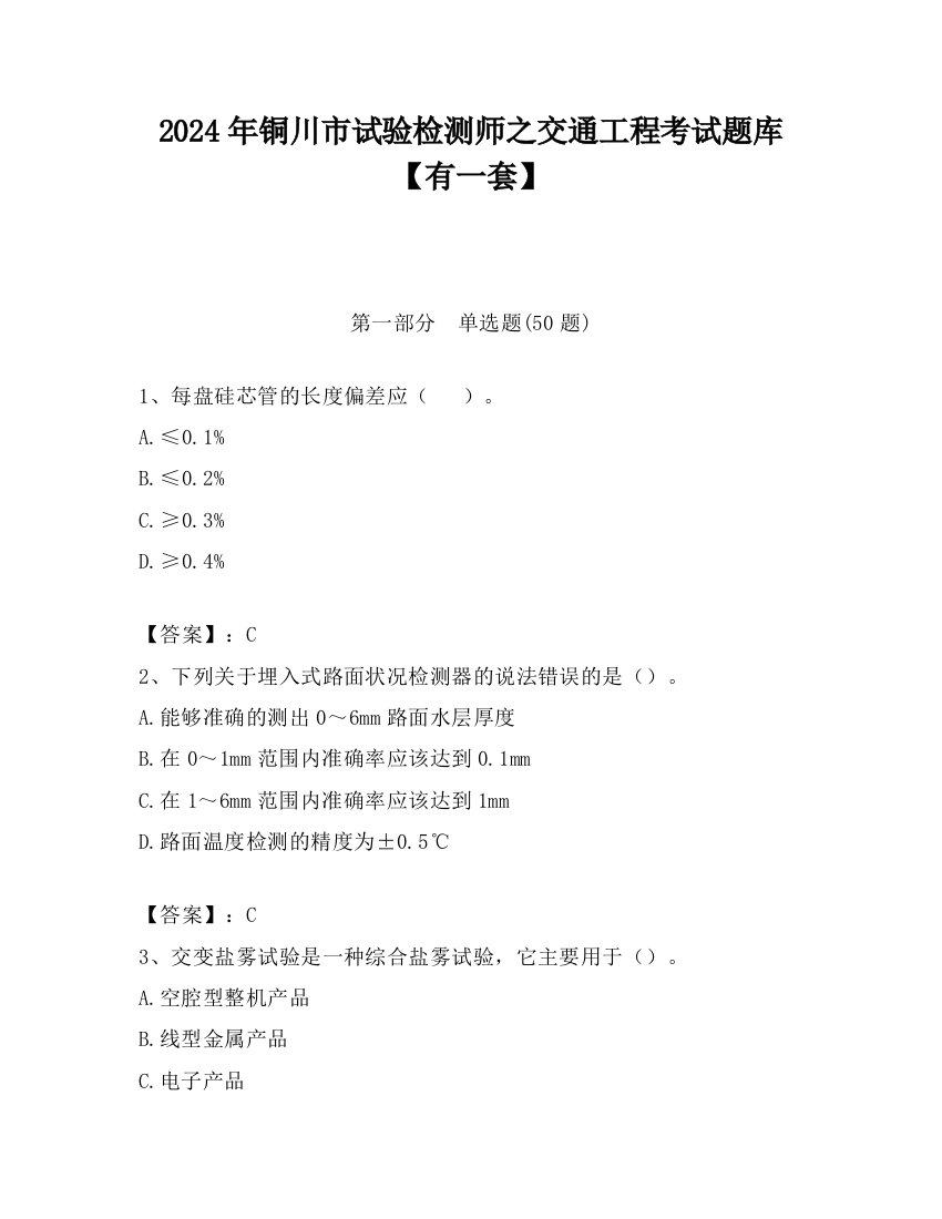 2024年铜川市试验检测师之交通工程考试题库【有一套】