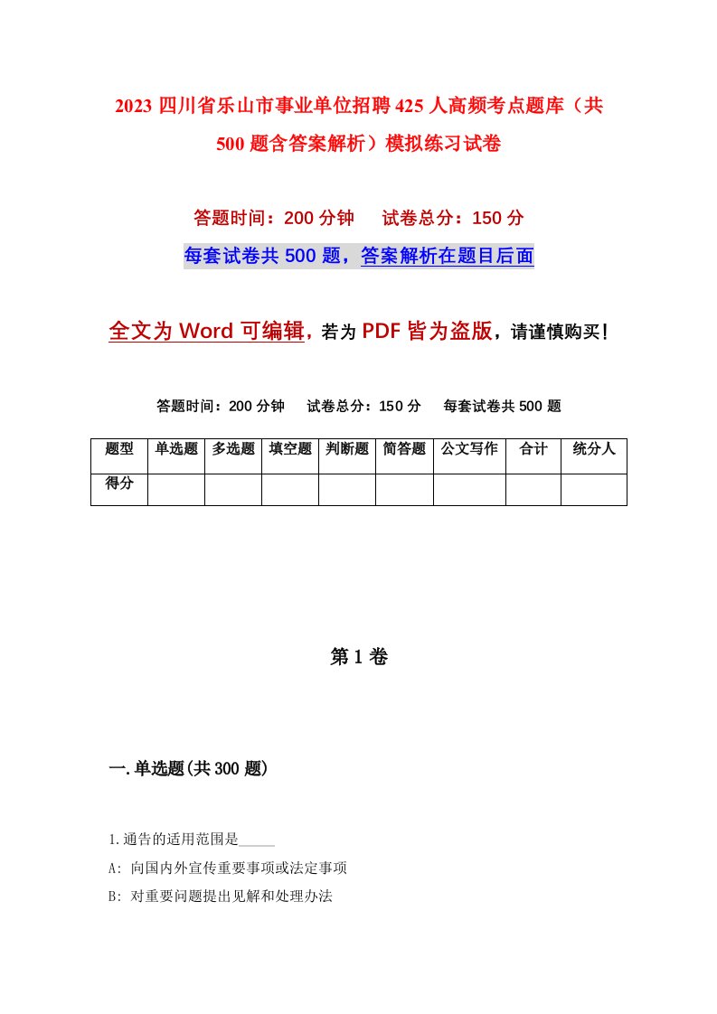 2023四川省乐山市事业单位招聘425人高频考点题库共500题含答案解析模拟练习试卷