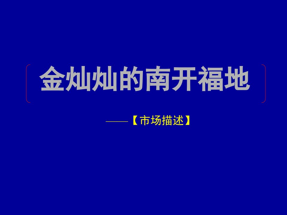 建设天波园整体策略方案