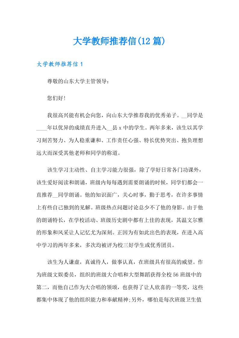 大学教师推荐信(12篇)