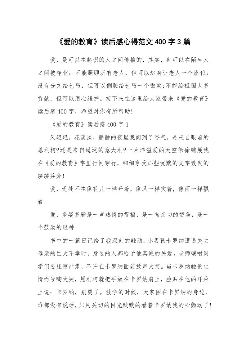 读书心得体会_《爱的教育》读后感心得范文400字3篇