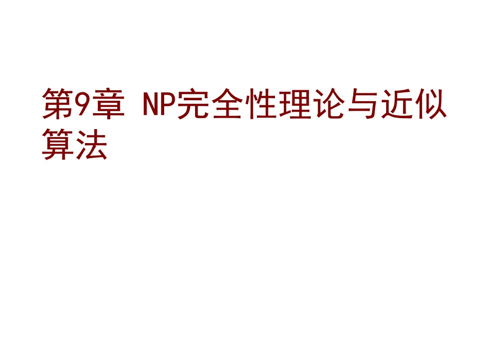 算法第9章NP完全性理论与近似算法