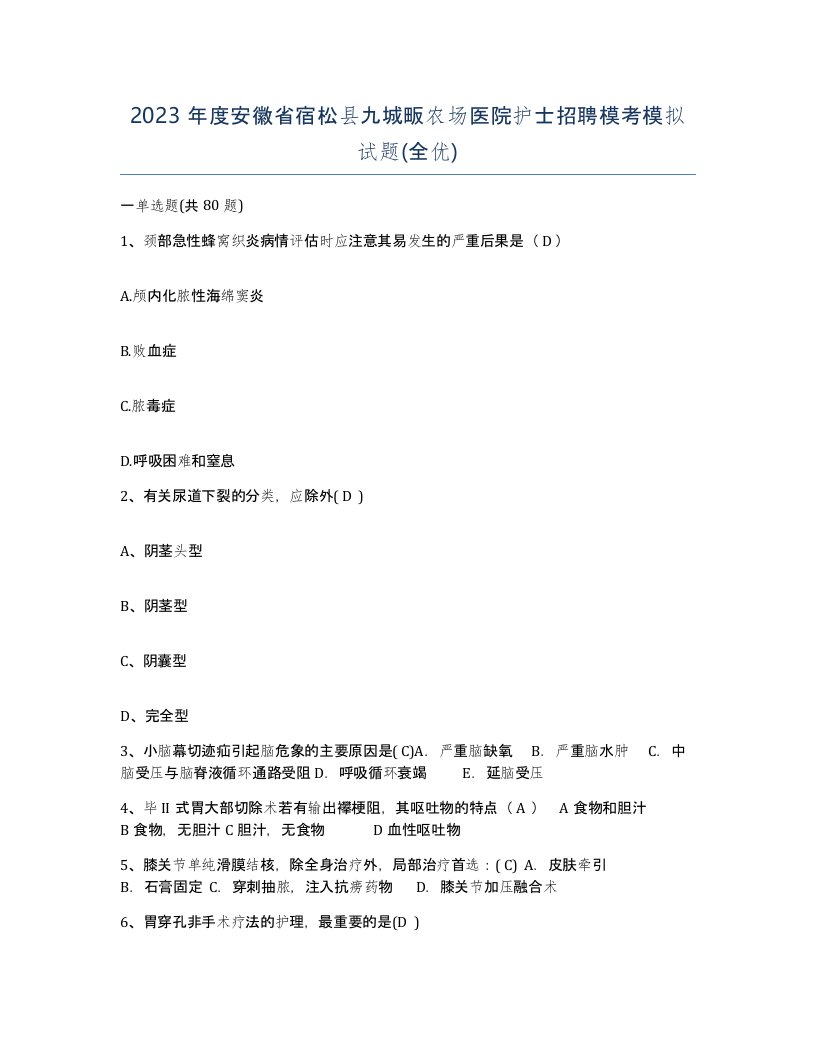 2023年度安徽省宿松县九城畈农场医院护士招聘模考模拟试题全优