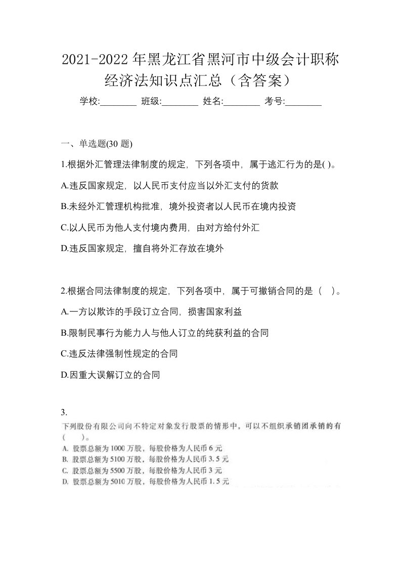 2021-2022年黑龙江省黑河市中级会计职称经济法知识点汇总含答案