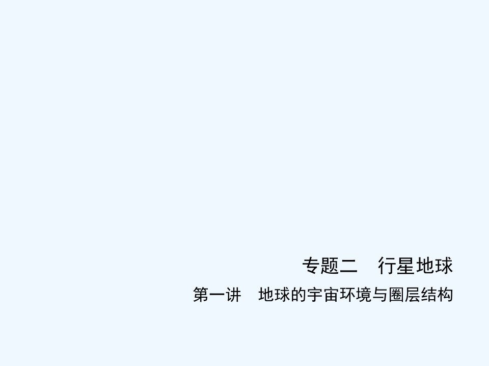 高考地理一轮复习专题二行星地球第一讲地球的宇宙环境与圈层结构应用篇创新篇课件