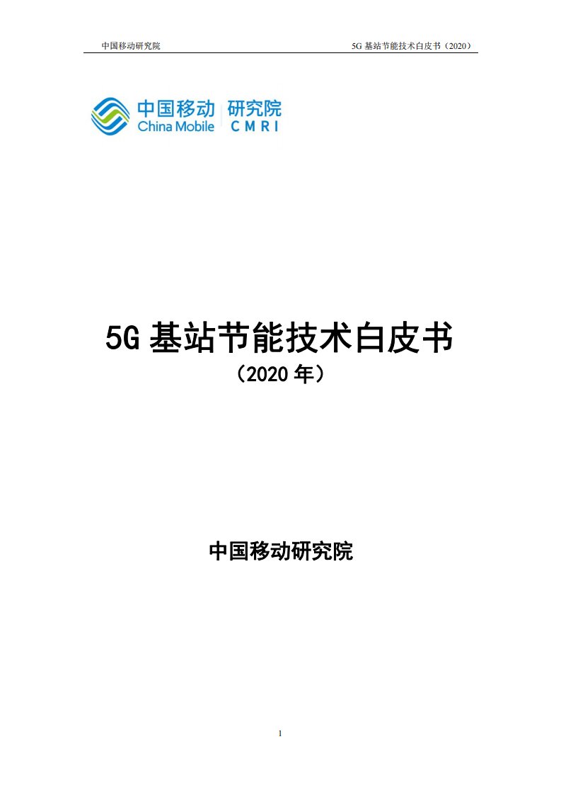 中国移动-5G基站节能技术白皮书-2020.09（18页）