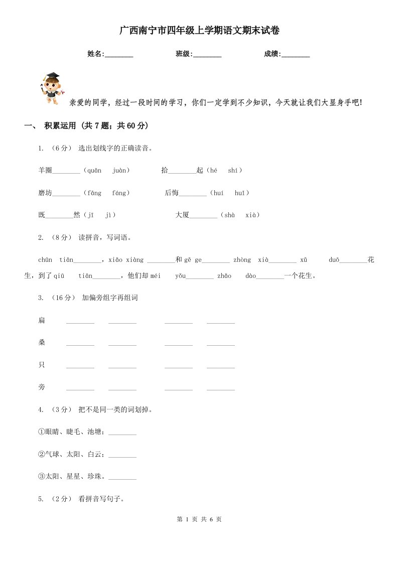 广西南宁市四年级上学期语文期末试卷