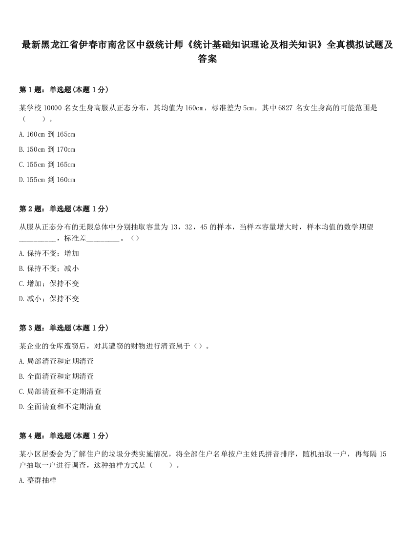 最新黑龙江省伊春市南岔区中级统计师《统计基础知识理论及相关知识》全真模拟试题及答案