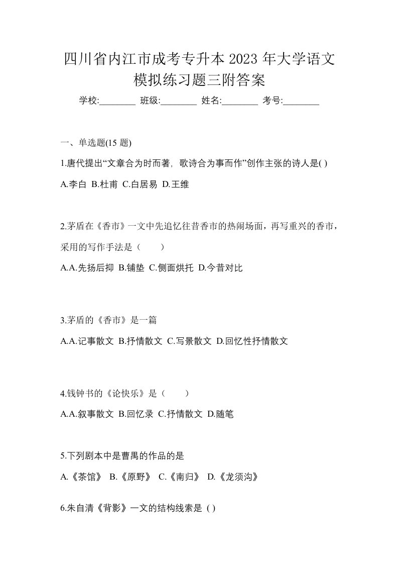 四川省内江市成考专升本2023年大学语文模拟练习题三附答案