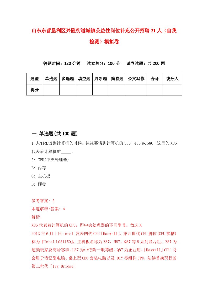 山东东营垦利区兴隆街道城镇公益性岗位补充公开招聘21人自我检测模拟卷第7卷