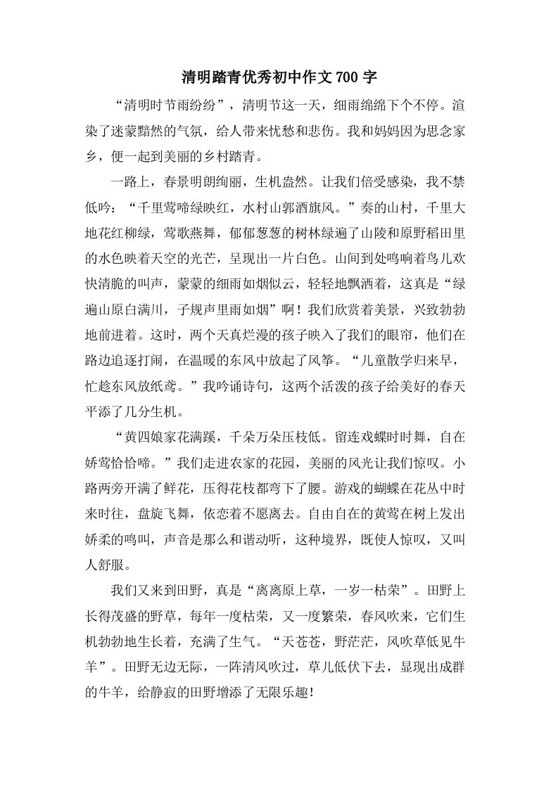 清明踏青初中作文700字