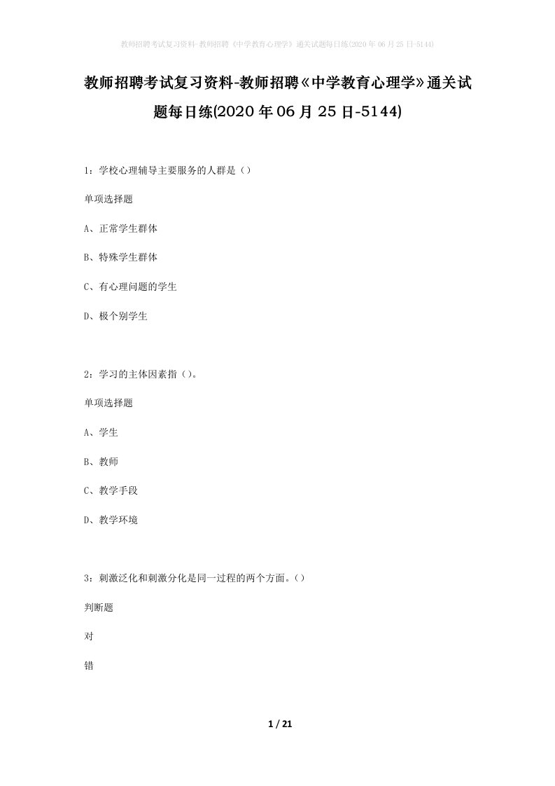 教师招聘考试复习资料-教师招聘中学教育心理学通关试题每日练2020年06月25日-5144