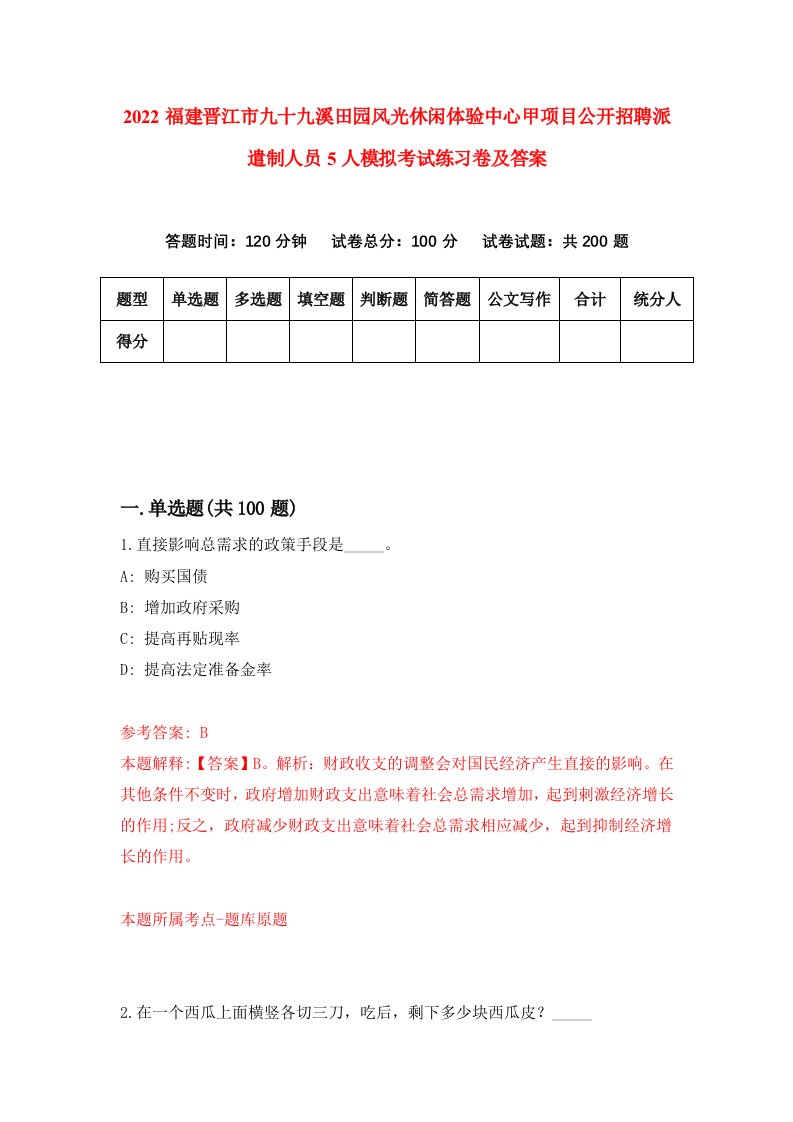 2022福建晋江市九十九溪田园风光休闲体验中心甲项目公开招聘派遣制人员5人模拟考试练习卷及答案第9次