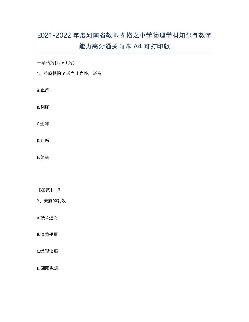 2021-2022年度河南省教师资格之中学物理学科知识与教学能力高分通关题库A4可打印版