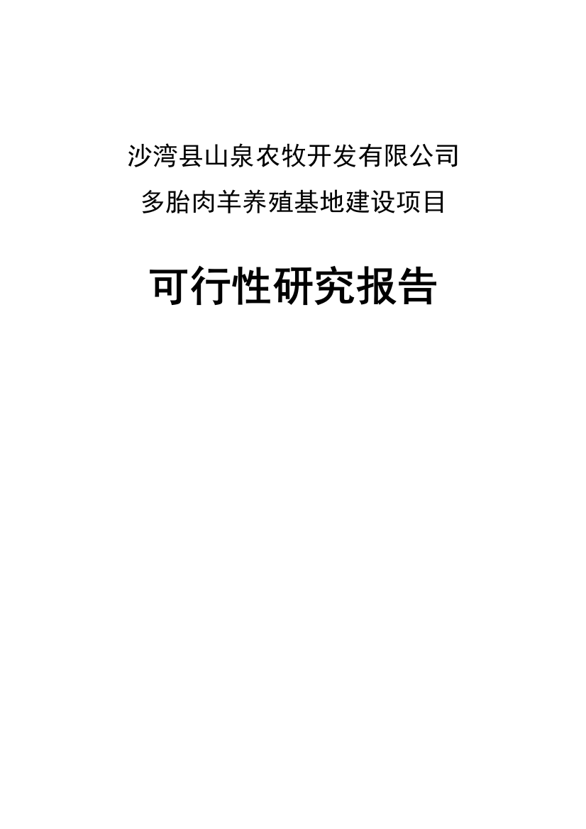 多胎肉羊纯种湖羊养殖项目谋划建议书