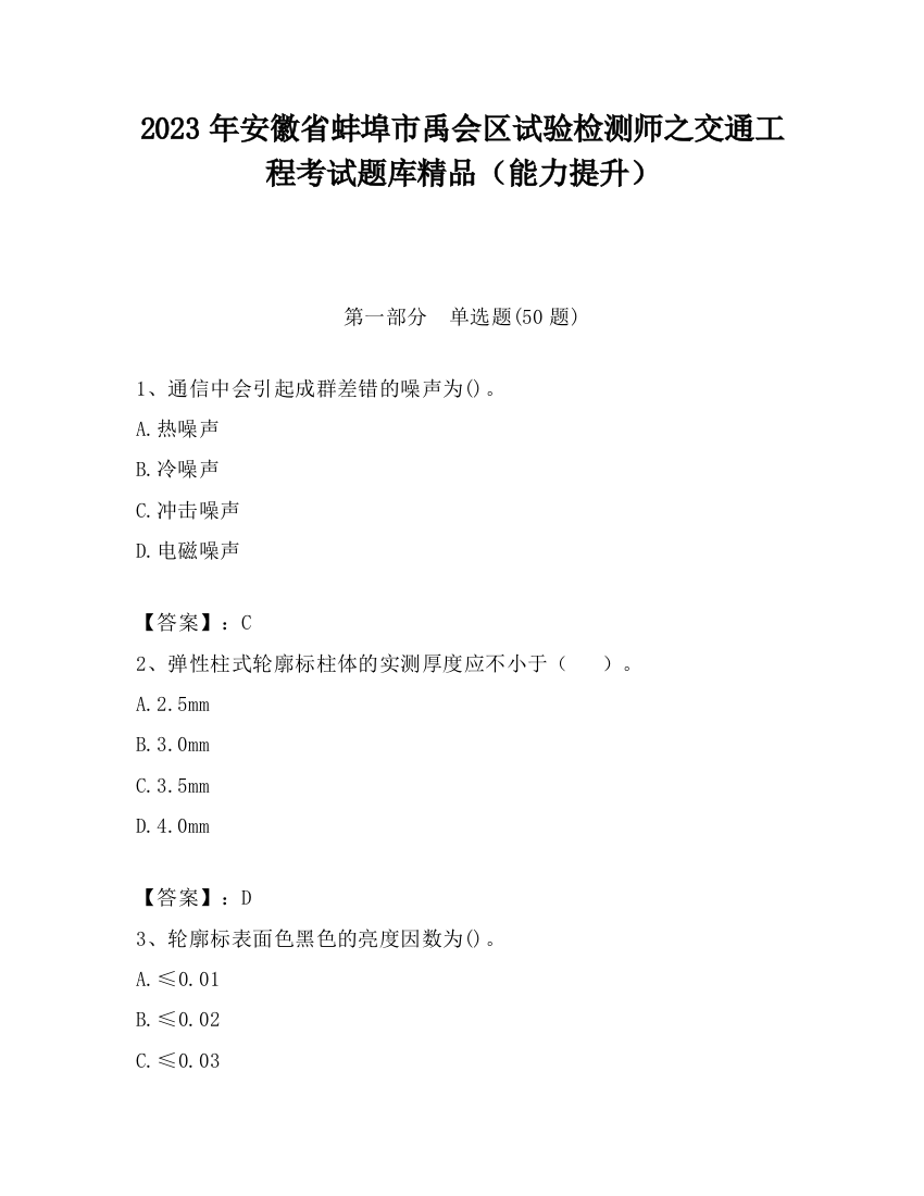 2023年安徽省蚌埠市禹会区试验检测师之交通工程考试题库精品（能力提升）