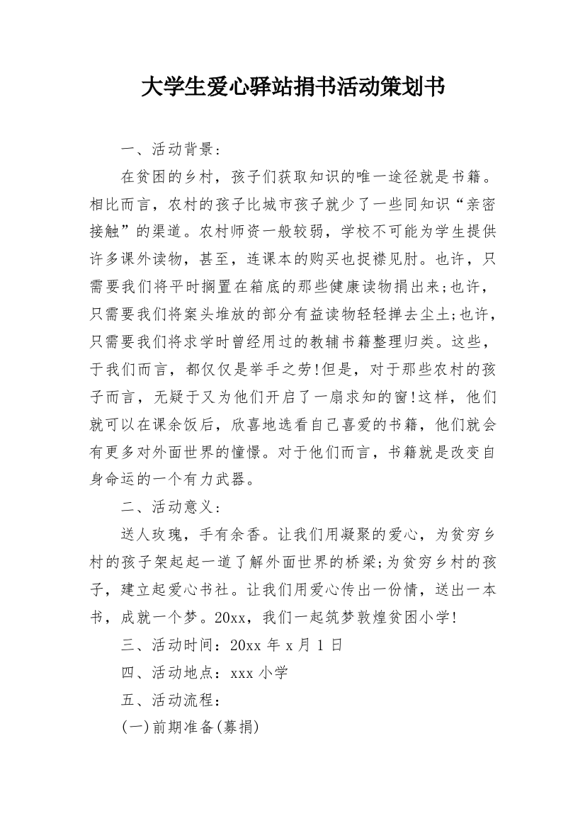 大学生爱心驿站捐书活动策划书