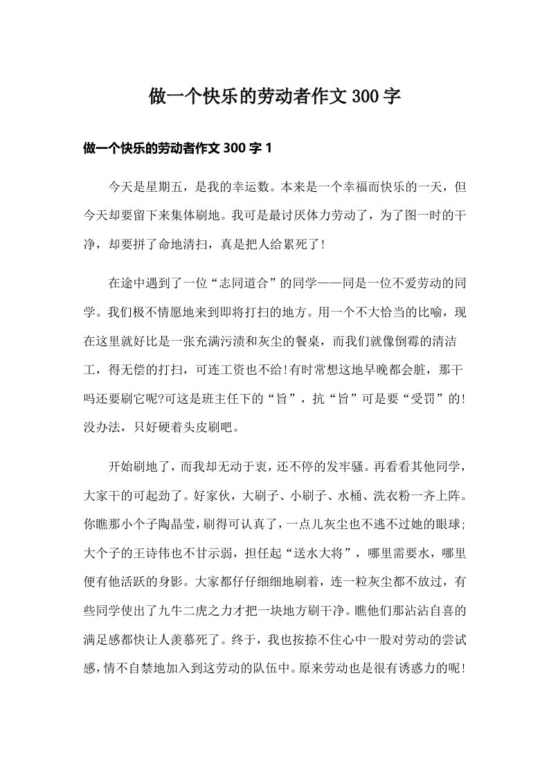 做一个快乐的劳动者作文300字