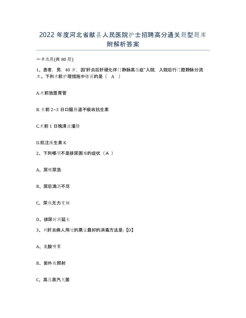 2022年度河北省献县人民医院护士招聘高分通关题型题库附解析答案