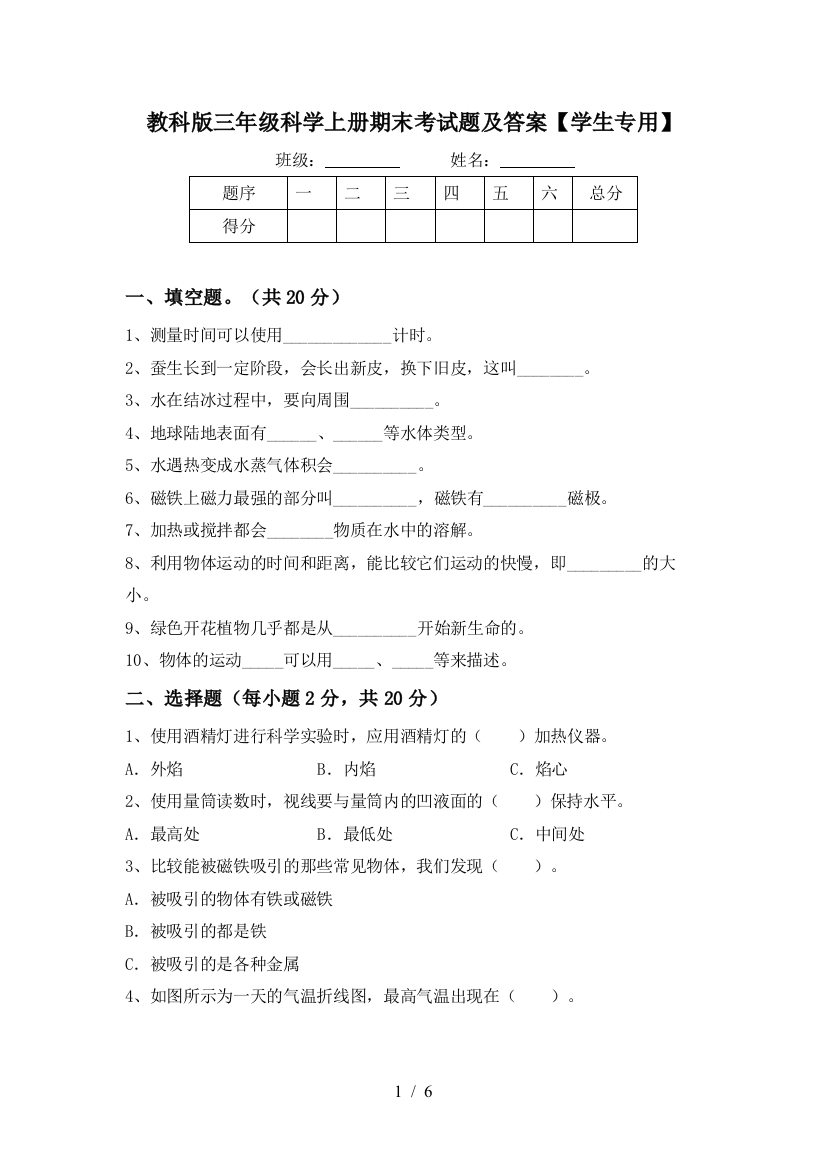 教科版三年级科学上册期末考试题及答案【学生专用】