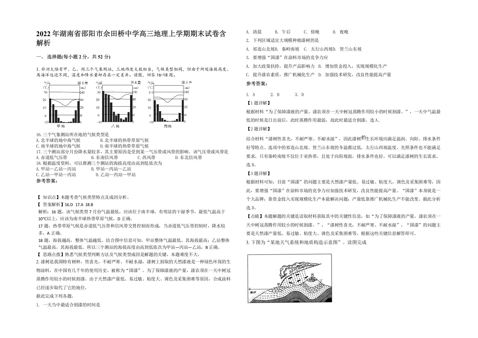 2022年湖南省邵阳市佘田桥中学高三地理上学期期末试卷含解析