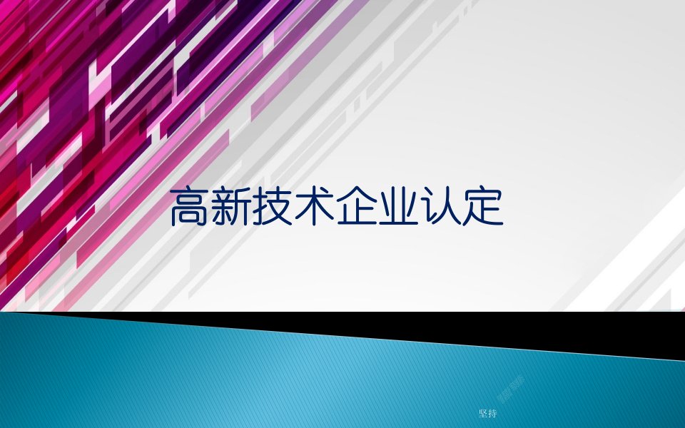 高新技术企业认定培训课件精选课件