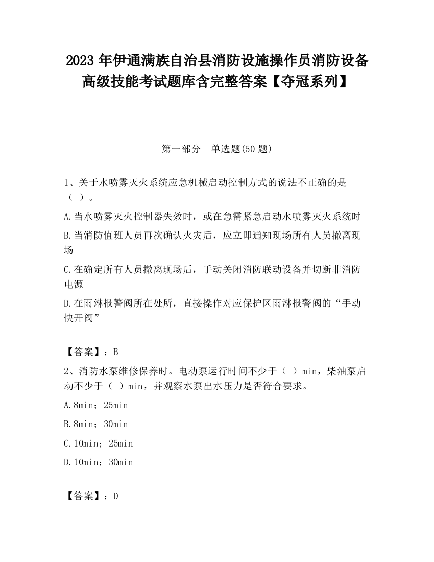 2023年伊通满族自治县消防设施操作员消防设备高级技能考试题库含完整答案【夺冠系列】