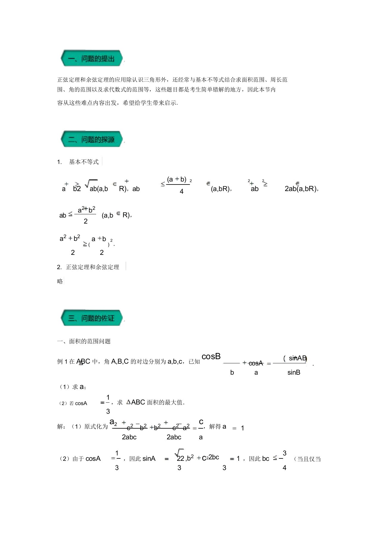 高中数学小问题集中营之高三：三角函数与解三角形：专题六正弦定理、余弦定理与不等式(含答案解析)