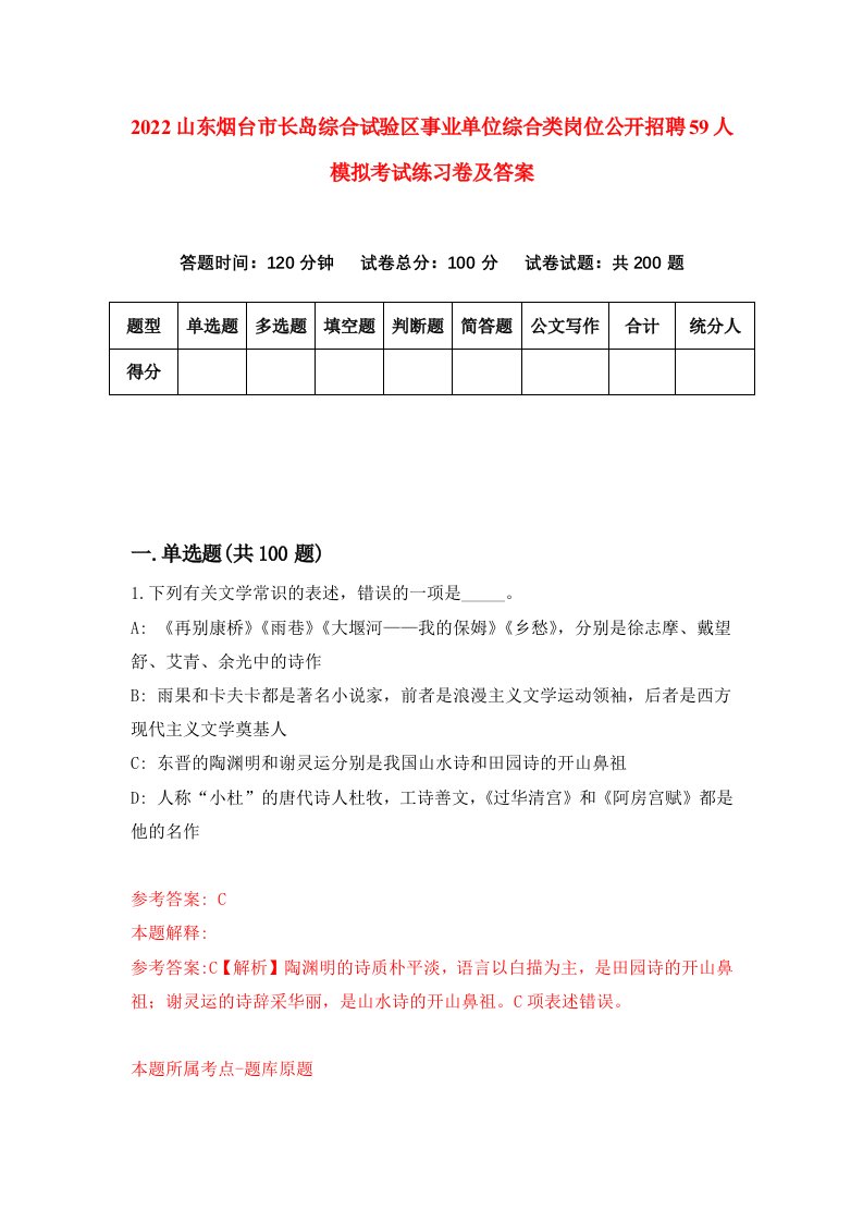 2022山东烟台市长岛综合试验区事业单位综合类岗位公开招聘59人模拟考试练习卷及答案第9次