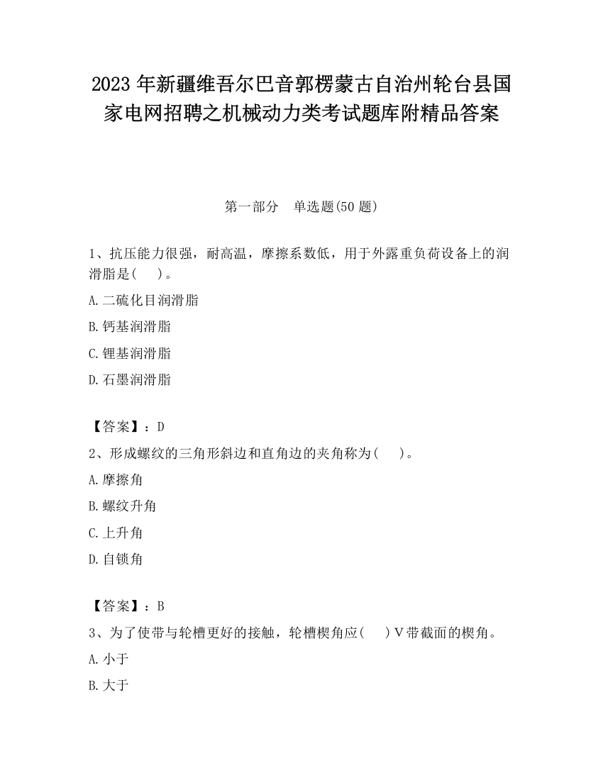 2023年新疆维吾尔巴音郭楞蒙古自治州轮台县国家电网招聘之机械动力类考试题库附精品答案