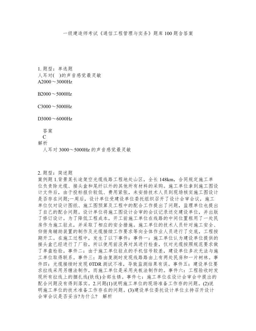 一级建造师考试通信工程管理与实务题库100题含答案测验391版